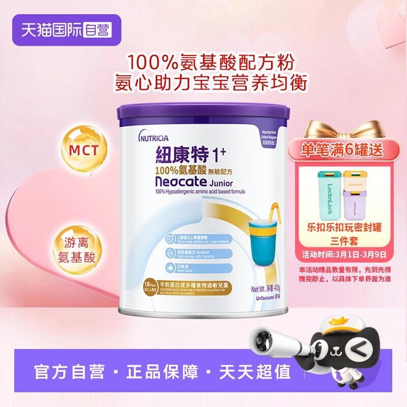 【自营】港版纽康特氨基酸无敏配方粉1+段 1岁以上 400g 英国水解