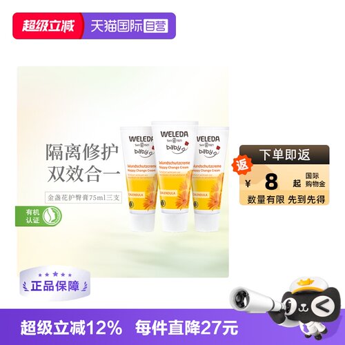 WELEDA维蕾德金盏花护臀膏75ml*3