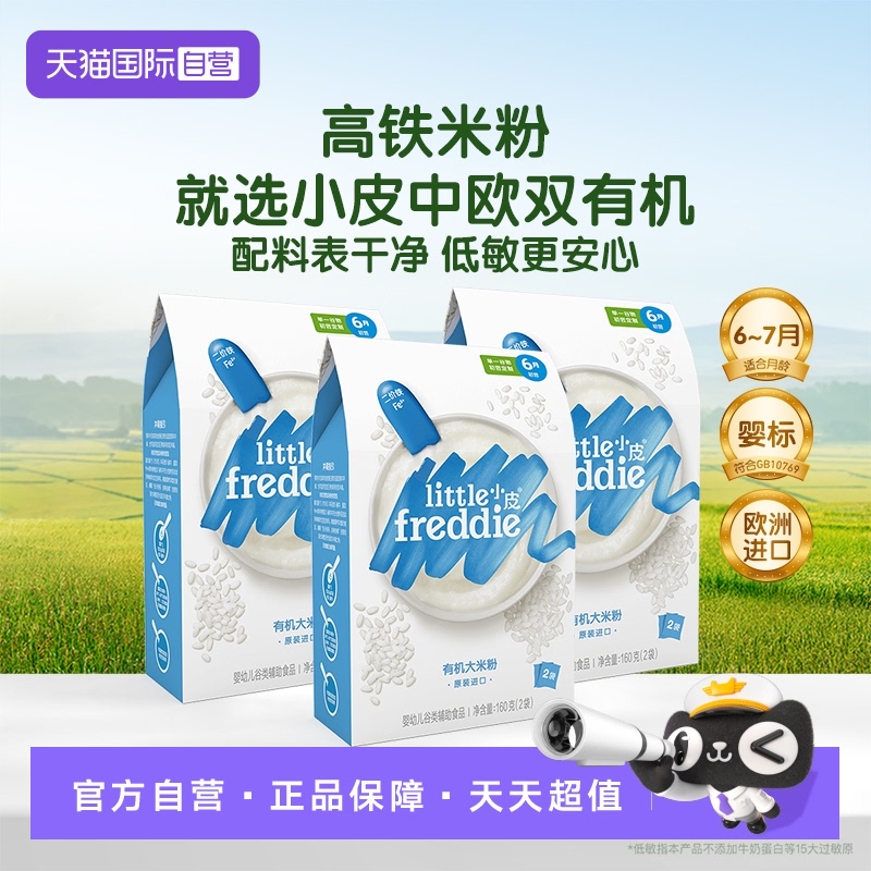 【自营】小皮米粉进口婴儿高铁双有机低敏米粉宝宝辅食米糊3盒装