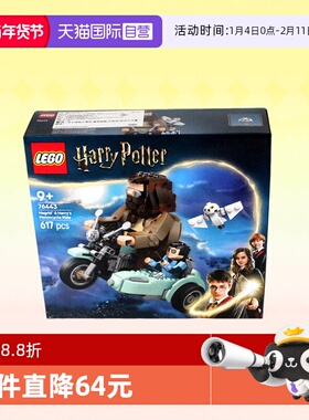 【自营】LEGO乐高积木哈波特76443海格的摩托车拼装玩具生日礼物