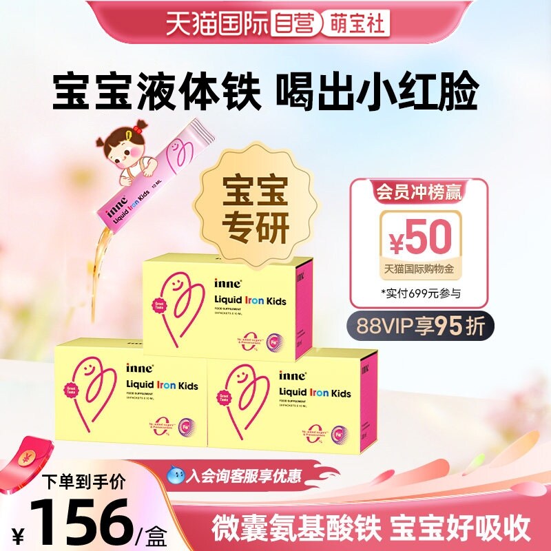 【自营】inne因你塔尖铁微囊铁儿童补铁液铁剂红枣味 30条*3盒