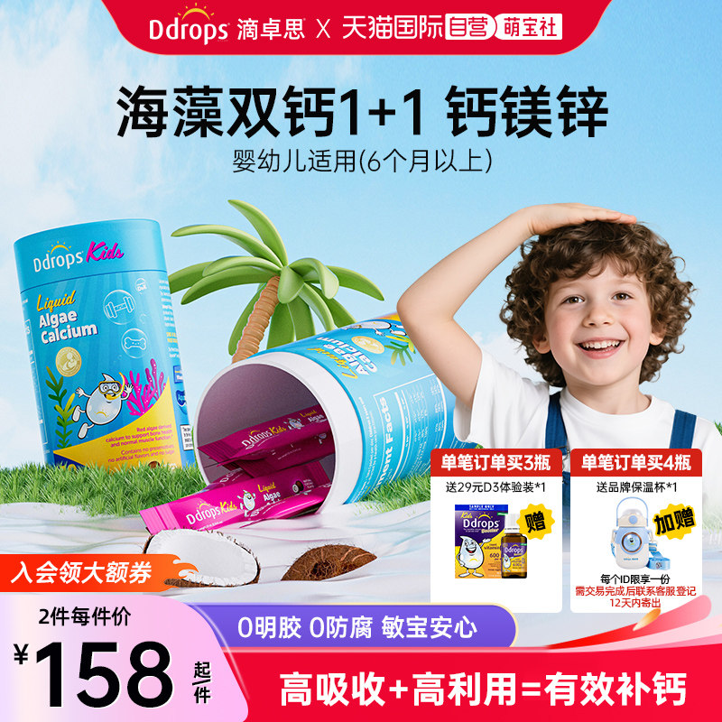 【自营】Ddrops滴卓思宝宝婴幼儿补钙海藻钙婴儿儿童液体钙钙镁锌,婴童食品,钙铁锌,淘宝优惠券,粉丝福利购,淘宝优惠卷