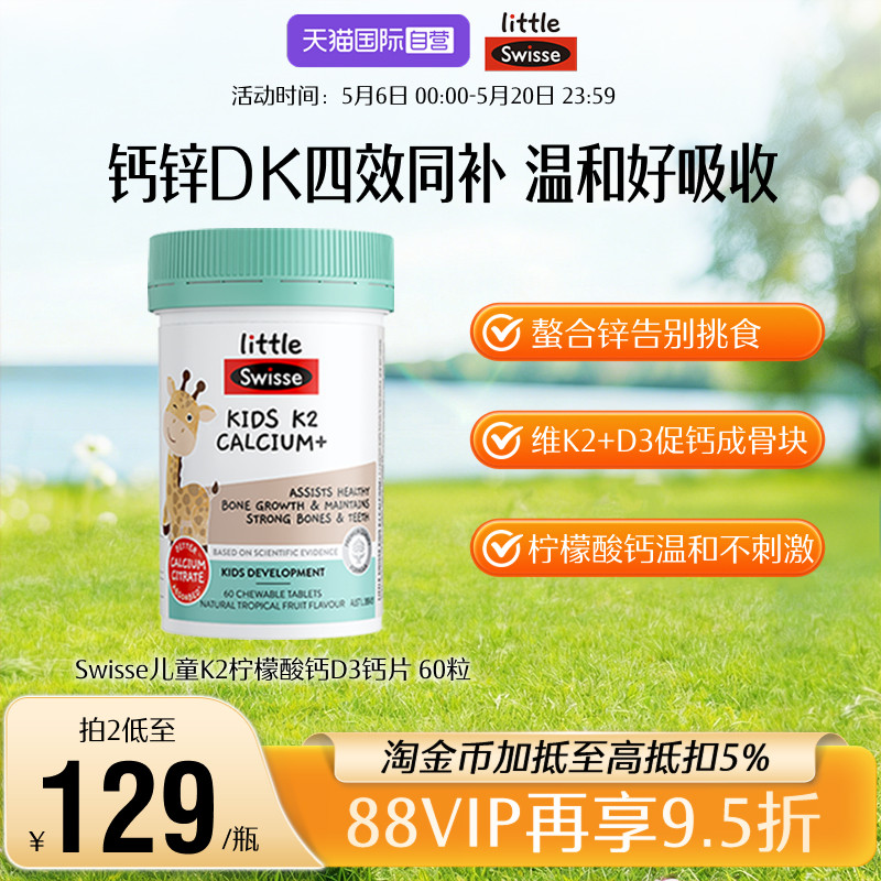 【自营】Swisse斯维诗儿童K2柠檬酸钙片60粒青少年液体钙镁锌