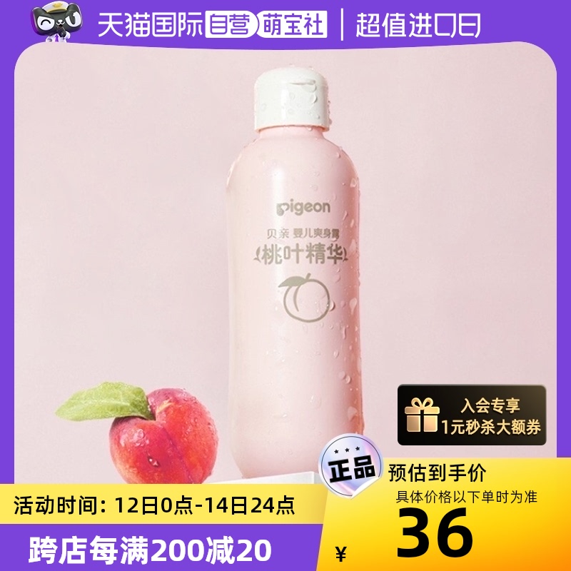 【自营】pigeon/贝亲婴儿桃叶精华爽身露桃子水液体痱子粉200ml