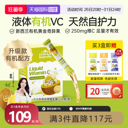 小小伞新西兰进口液体维生素CVC