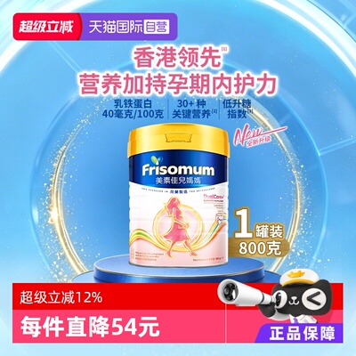 【自营】Friso港版美素佳儿低GI妈妈孕产妇配方奶粉800g乳铁蛋白