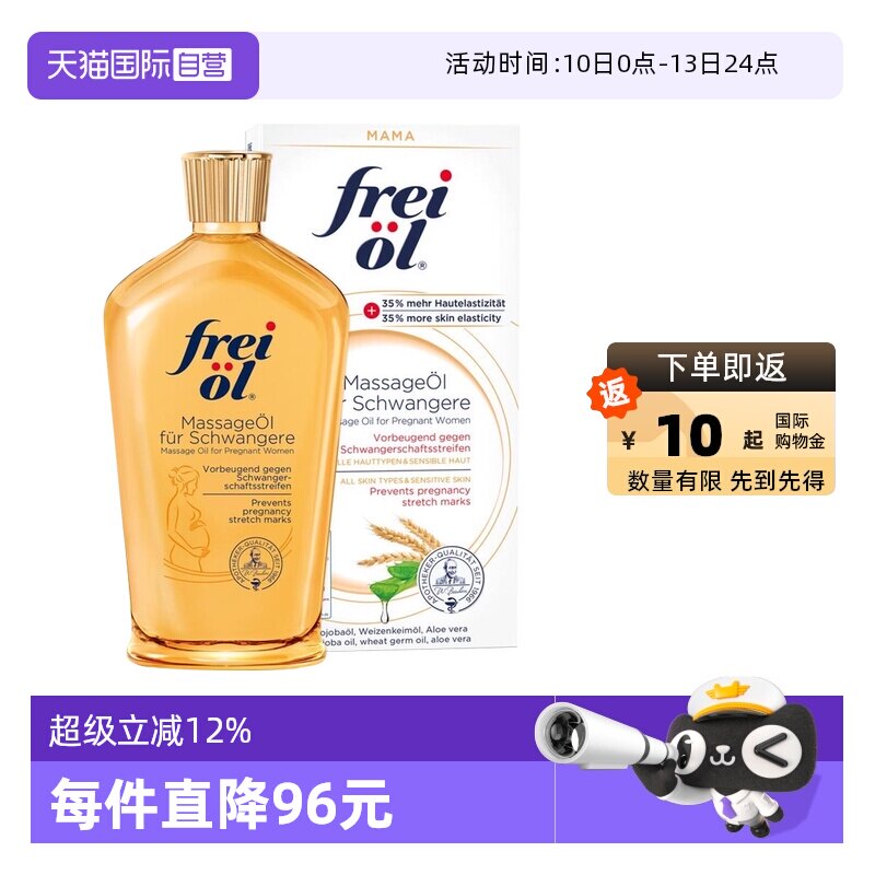 【自营】freiol福来油准孕妇淡化防妊娠纹精华油按摩身体乳125ml