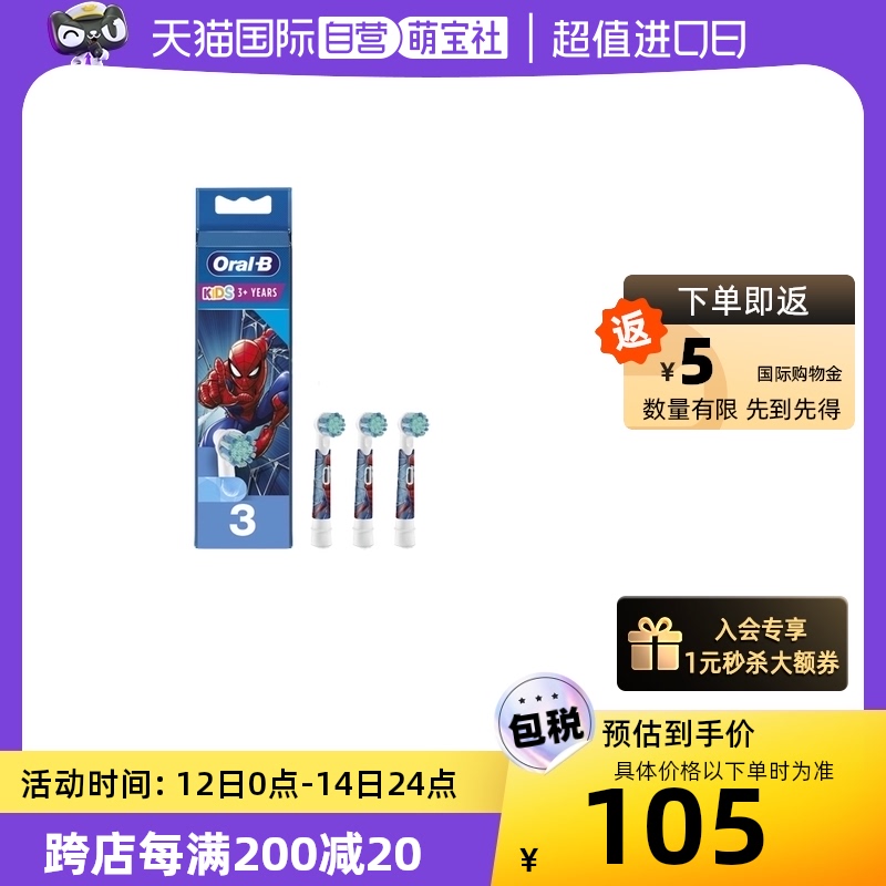 【自营】OralB/欧乐B儿童电动牙刷头替换牙刷头蜘蛛侠3支装