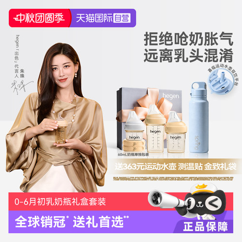 【自营】hegen海格恩原装初乳宝盒多功能防胀气PPSU小奶瓶礼盒