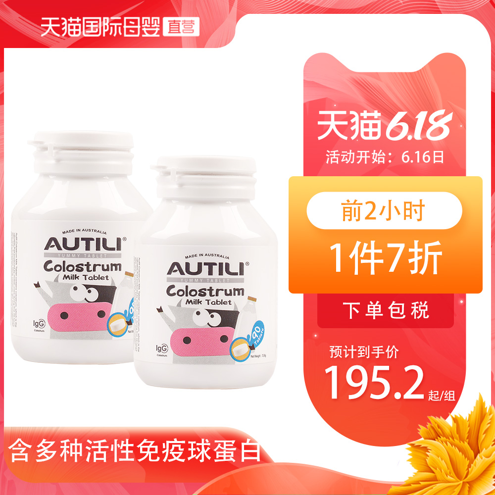 AUTILI澳特力 进口牛初乳咀嚼片加钙奶片增强免疫力 90粒*2瓶装