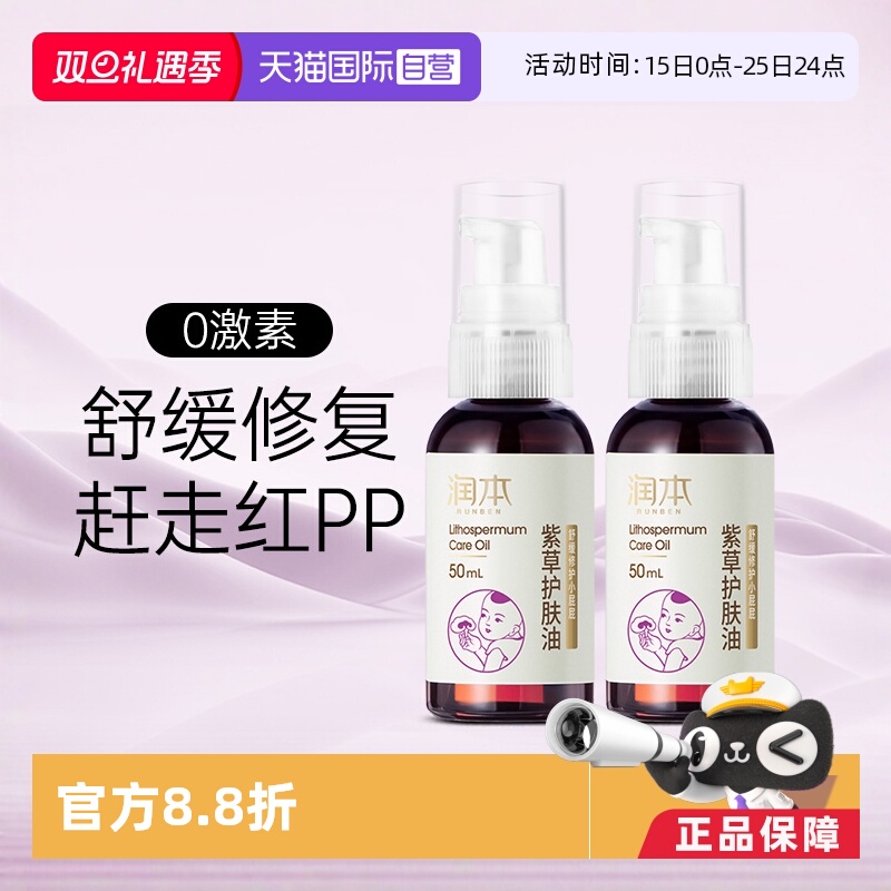 【自营】出口版润本婴儿紫草护肤油PP霜新生红P护臀膏按摩精油2瓶
