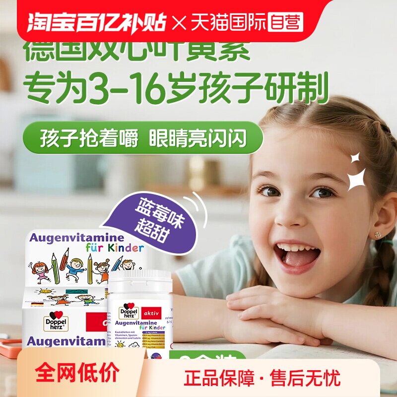 蓝莓味叶黄素德国双心咀嚼片进口