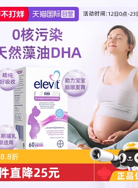 【自营】爱乐维Elevit藻油DHA孕妇备孕胶囊60粒/盒孕期软胶囊宝宝
