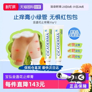 2支CICADERMA Boiron宝弘金盏花止痒膏30g婴儿童蚊虫叮咬 自营