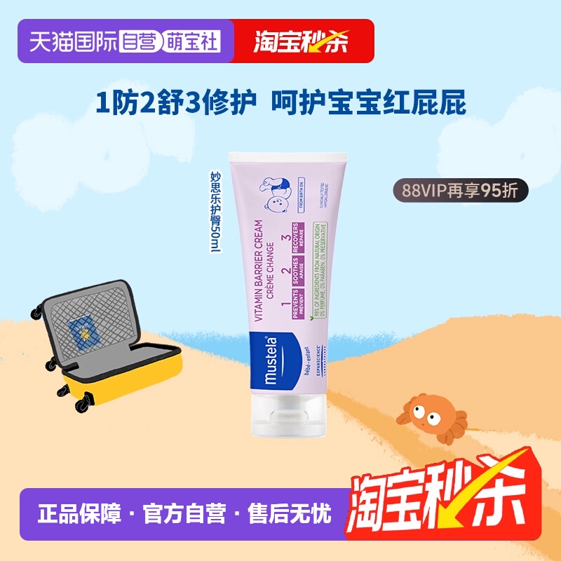 护臀膏MUSTELA/妙思乐