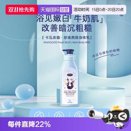 【自营】kavagood珍珠燕窝维生素E身体乳补水保湿护肤不粘腻润肤