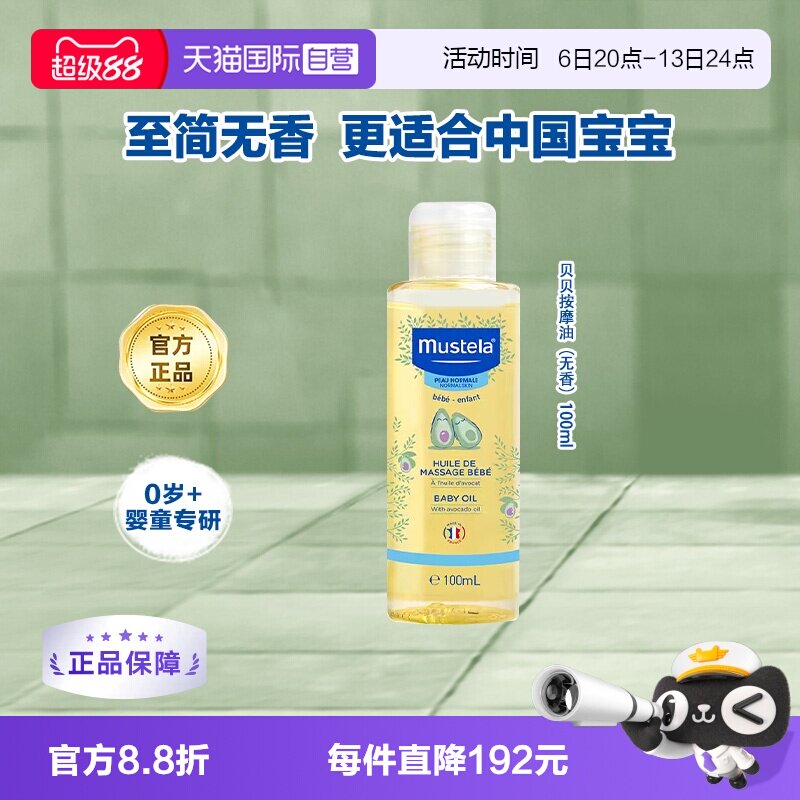 【自营】mustela妙思乐婴幼儿童润肤宝宝按摩油100ml（无香型）