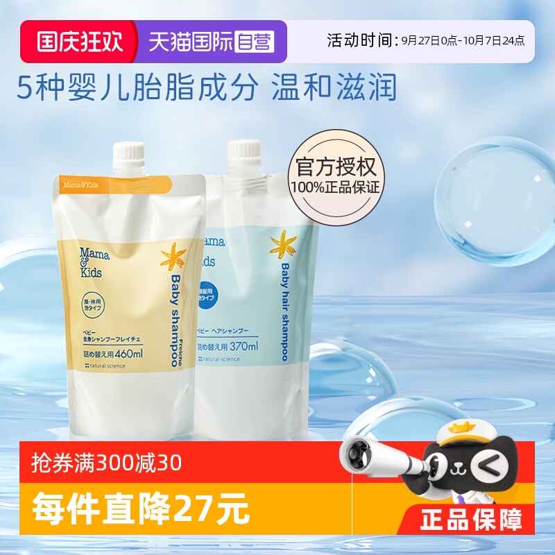 自营mamakids婴儿洗发沐浴替换组