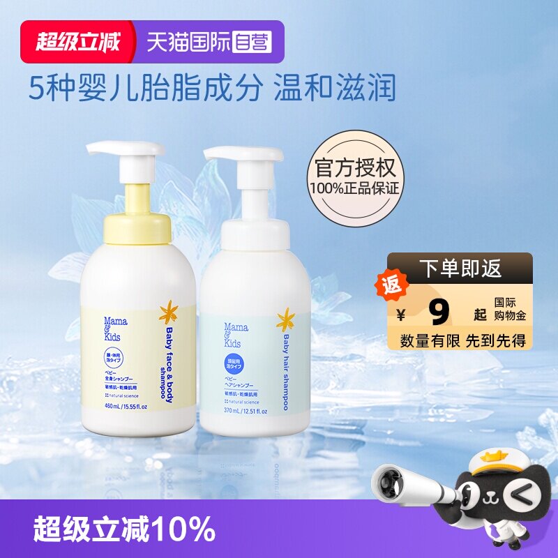 【自营】MamaKids婴儿泡沫洁肤液460ml洗发水370ml宝宝洗护沐浴套
