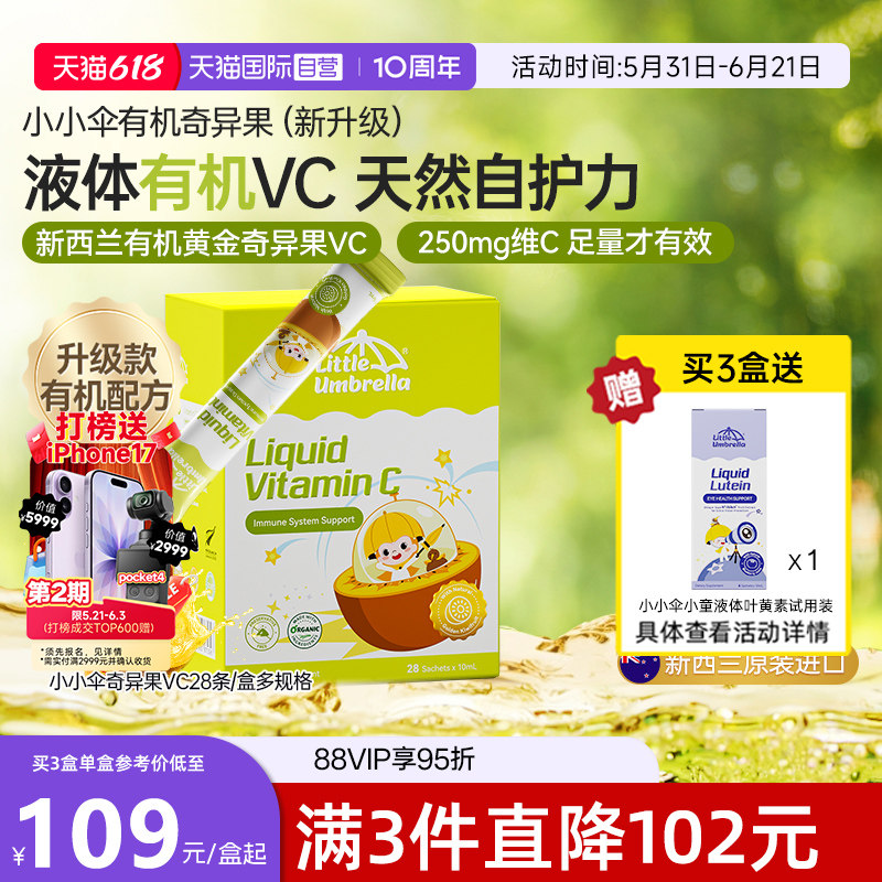 【自营】新西兰进口小小伞有机奇异果VC儿童婴幼儿补充vc 28条/盒