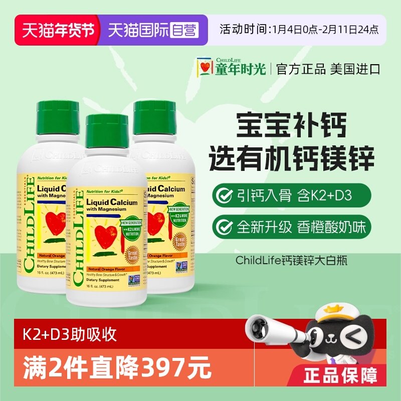 【自营】童年时光ChildLife大白瓶液体钙镁锌补钙非乳钙3瓶囤货装