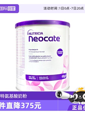 【自营】纽康特氨基酸奶粉LCP特殊配方粉无乳糖婴幼儿欧洲版400g