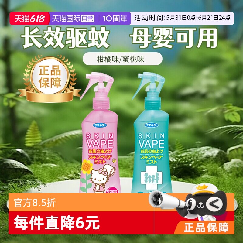 【自营】官方正品VAPE驱蚊水喷雾户外防蚊儿童进口宝宝避蚊胺防蚊