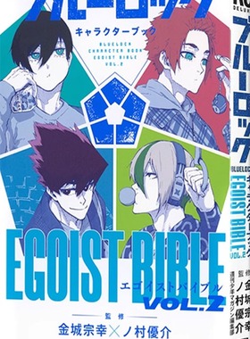 【自营】现货 BLUE LOCK蓝色监狱角色书 VOL.2 漫画画集 ブルーロック キャラクターブック EGOIST BIBLE VOL.2 日本原装进口