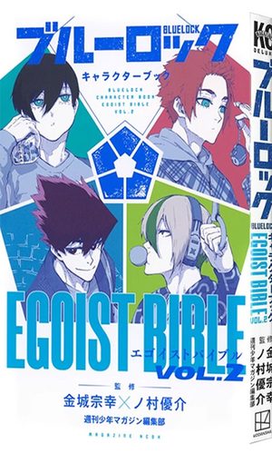 【自营】现货 BLUE LOCK蓝色监狱角色书 VOL.2 漫画画集 ブルーロック キャラクターブック EGOIST BIBLE VOL.2 日本原装进口