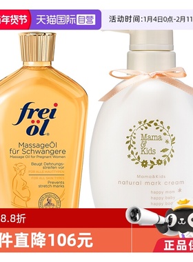 【自营】MamaKids淡妊娠纹乳霜470g + Freiol福来抚纹按摩油200ml