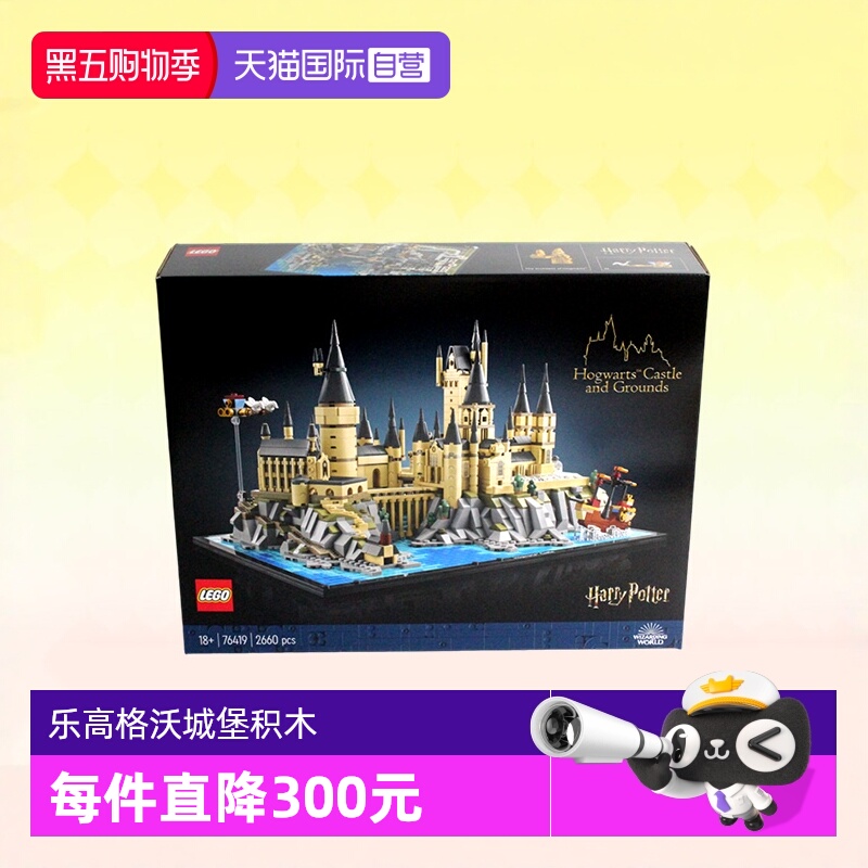 【自营】LEGO乐高积木哈利波特霍格沃茨城堡和庭院76419拼装收藏