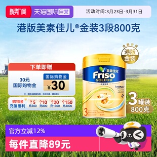 自营 MLC乳脂配方3段800g Friso港版 美素佳儿6HMO结构 3罐 金装