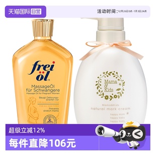 Freiol福来抚纹按摩油200ml MamaKids淡妊娠纹乳霜470g 自营
