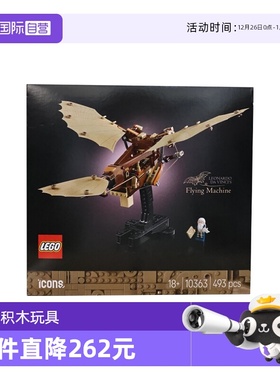 【自营】LEGO乐高10363列奥纳多·达·芬奇的飞行器ICONS系列积木