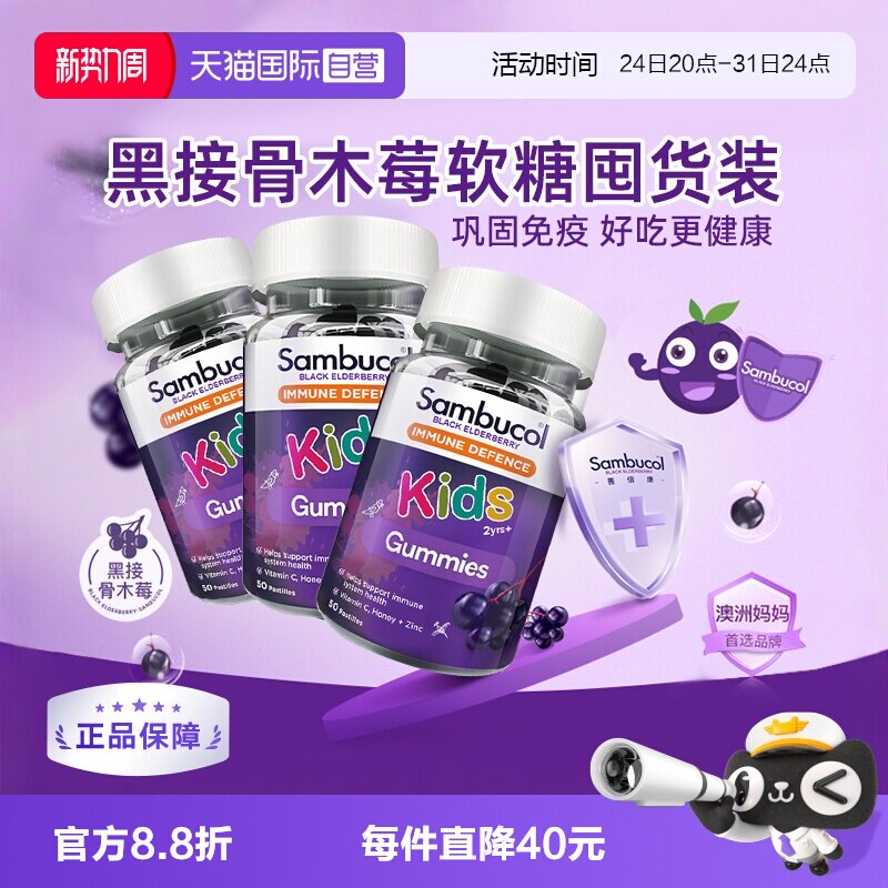 【自营】Sambucol瞬倍康 儿童免疫力软糖黑接骨木维生素C补锌*3瓶