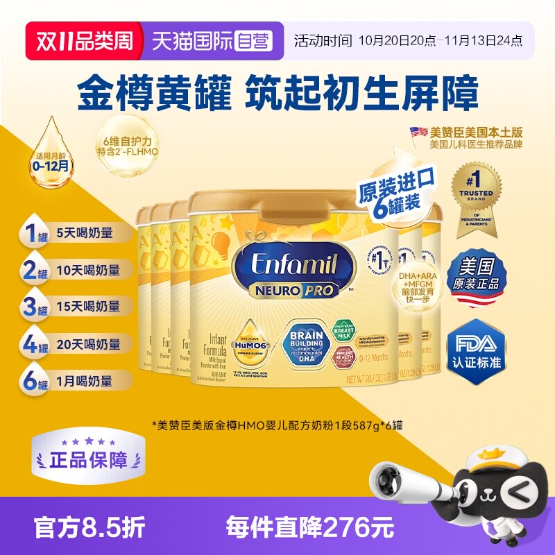 【自营】美版美赞臣1段金樽配方奶粉含DHA0-12个月587g*6