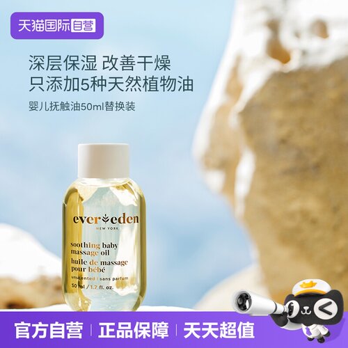 evereden婴儿50ml抚触油