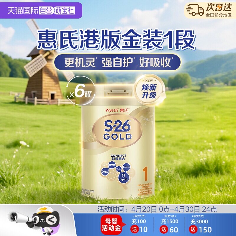 【自营】惠氏S26港版金装1段婴幼儿奶粉正品新加坡进口850g *6罐