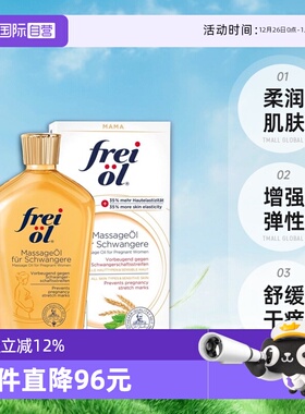 【自营】freiol福来油准孕妇淡化防妊娠纹精华油按摩身体乳125ml