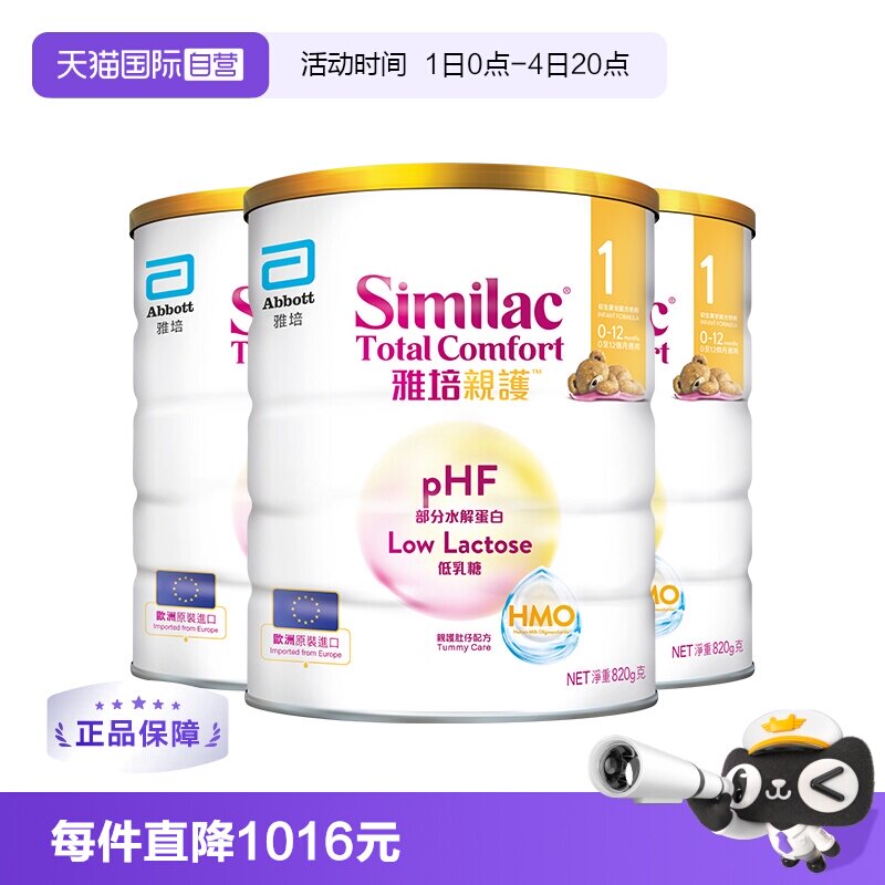 【自营】雅培港版新美力亲护HMO低乳糖婴幼适度水解奶粉1段820g*3