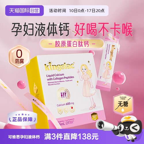 【自营】可维思孕妇钙撑腰钙胶原蛋白肽女性液体钙D3补钙镁锌K2钙