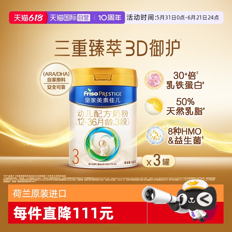 【自营】皇家美素佳儿【新国标】幼儿配方奶粉12-36个月3段800g*3