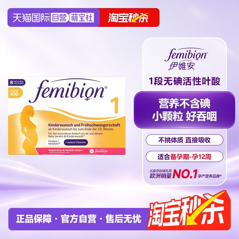 【自营】德国Femibion/伊维安孕初早期孕妇维生素叶酸无碘1段60粒