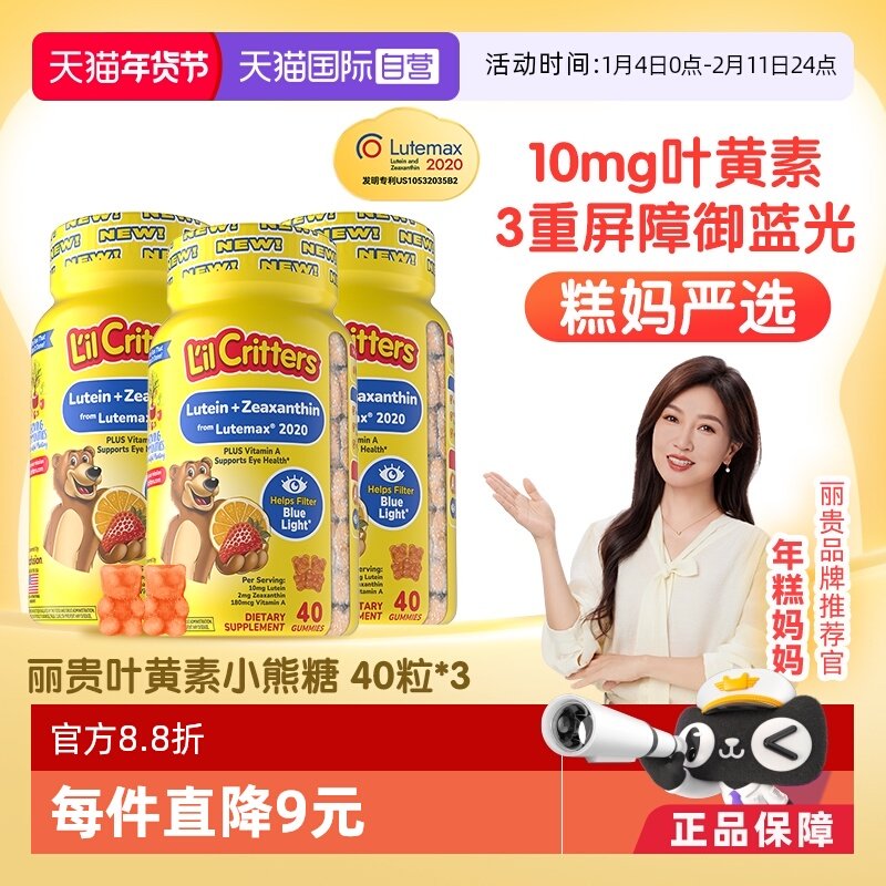 【自营】丽贵lilcritters叶黄素软糖40粒儿童叶黄素用眼健康3瓶组,婴童食品,叶黄素,淘宝优惠券,粉丝福利购,淘宝优惠卷