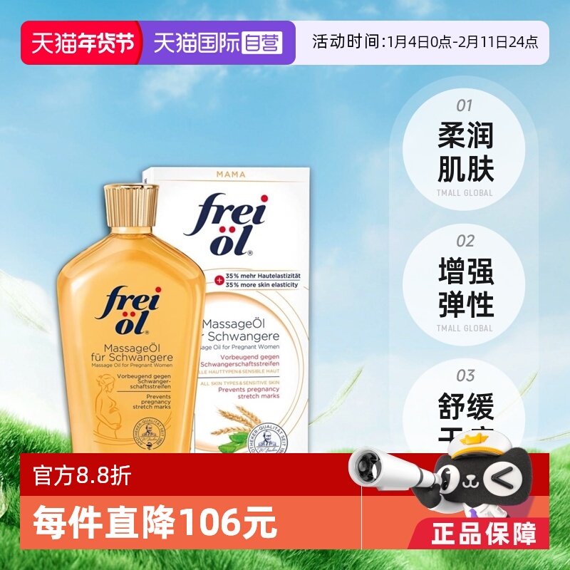 【自营】freiol福来油准孕妇淡化防妊娠纹精华油按摩身体乳125ml