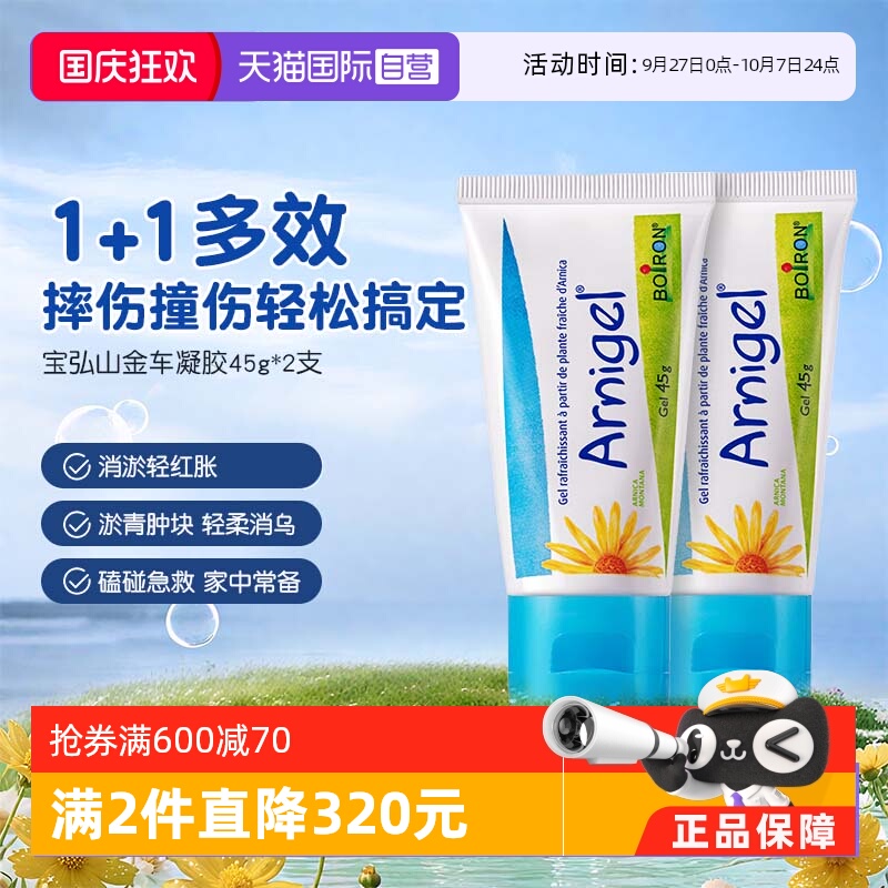 【自营】Boiron宝弘淤青膏山金车凝胶宝宝运动磕碰摔伤去乌青*2盒