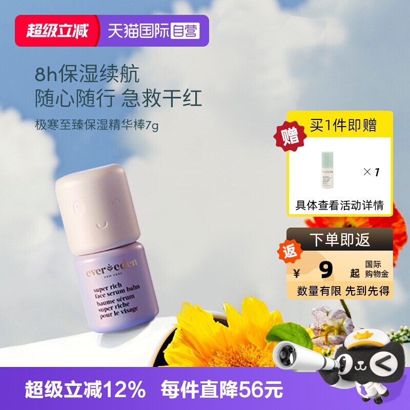 【自营】EVEREDEN儿童至臻滋润超保湿补水精华棒舒红修护 7G/盒