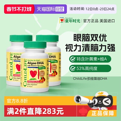 【自营】童年时光ChildLife藻油DHA 婴幼儿童学生补脑 60粒*3