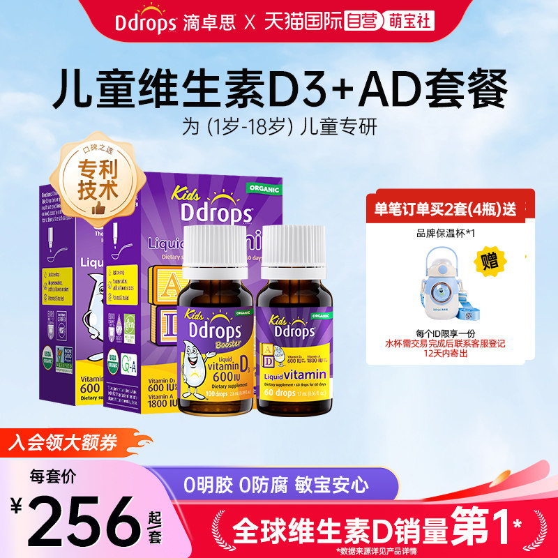 【自营】Ddrops儿童维d3滴剂+婴儿维生素ad滴剂小儿宝宝婴儿天然