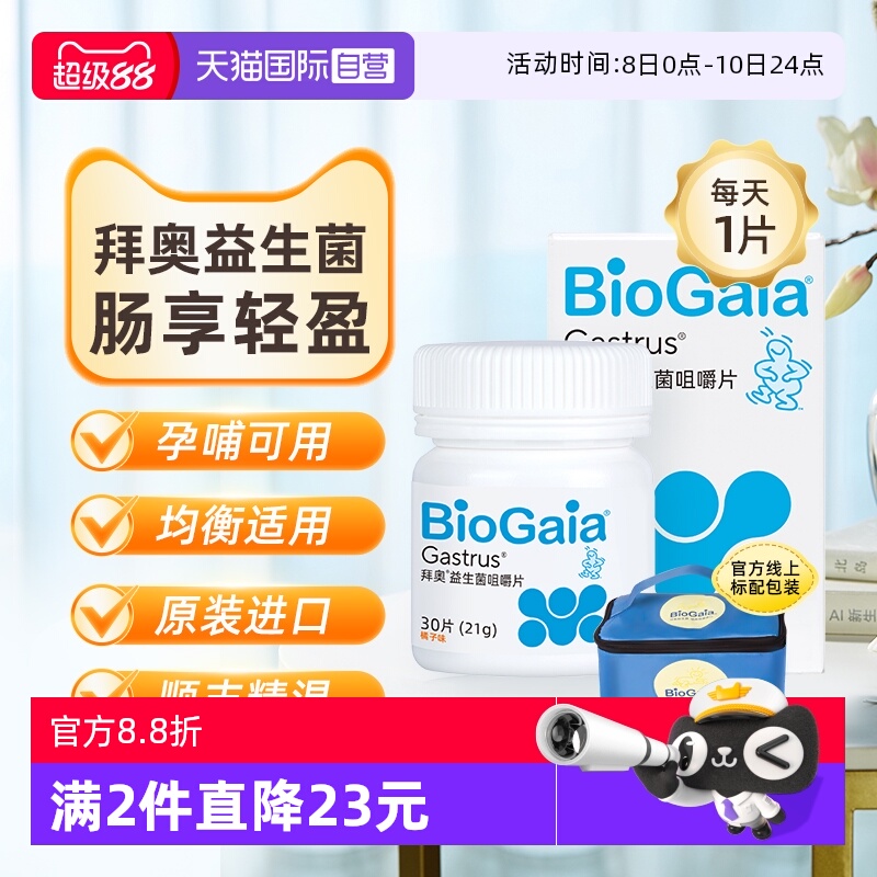 【自营】拜奥益生菌成人进口正品孕妇儿童益生菌咀嚼片30片